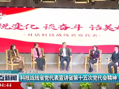 科技战线省党代表宣讲省第十五次党代会精神