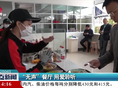 “无声”餐厅 用爱聆听
