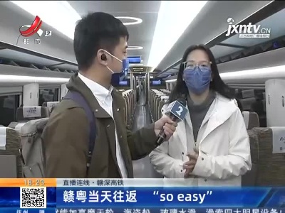 【直播连线】赣深高铁：赣粤当天往返 “so easy”