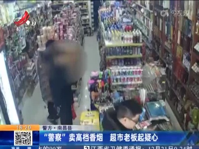 【警方】南昌县：“警察”卖高档香烟 超市老板起疑心