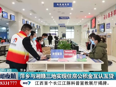 萍乡与湘赣三地实现住房公积金互认互贷