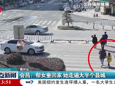会昌：帮女童回家 她走遍大半个县城