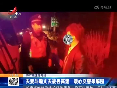 济广高速寻乌段：夫妻斗嘴丈夫被丢高速 暖心交警来解围