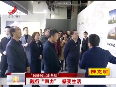 【“名播名记走基层”】践行“四力” 感受生活