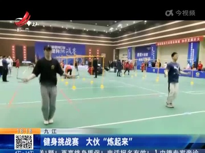 九江：健身挑战赛 大伙“炼起来”