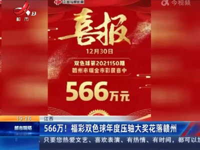 江西：566万！福彩双色球年度压轴大奖花落赣州