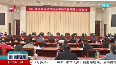 2021年江西省全民科学素质工作领导小组会议举行
