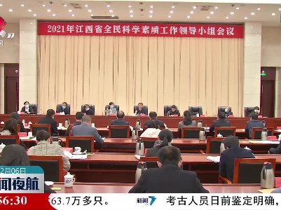 2021年江西省全民科学素质工作领导小组会议举行