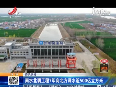 南水北调工程7年向北方调水近500亿立方米