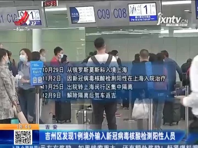 吉安：吉州区发现1例境外输入新冠病毒核酸检测阳性人员