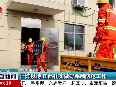 【应对寒潮来袭】严阵以待 江西扎实做好寒潮防范工作