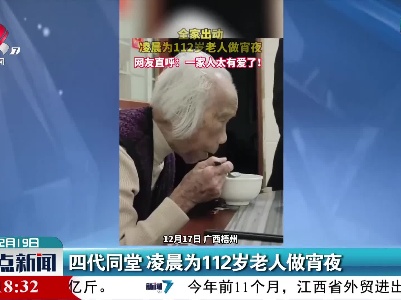 四代同堂 凌晨为112岁老人做宵夜