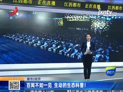 【都市2视评】百闻不如一见 生动的生态科普！