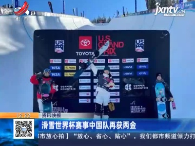 滑雪世界杯赛事中国队再获两金