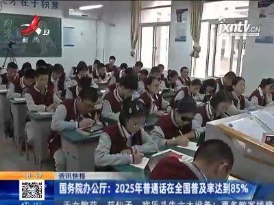 国务院办公厅：2025年普通话在全国普及率达到85%