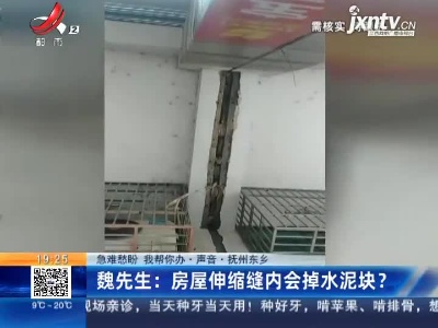 【急难愁盼 我帮你办·声音·抚州东乡】魏先生：房屋伸缩缝内会掉水泥块？