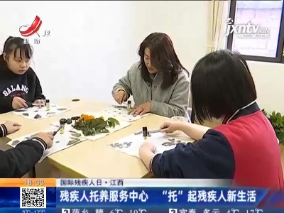 【国际残疾人日】江西：残疾人托养服务中心 “托”起残疾人新生活