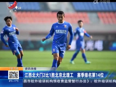 江西北大门2比1胜北京北理工 赛季排名第14位