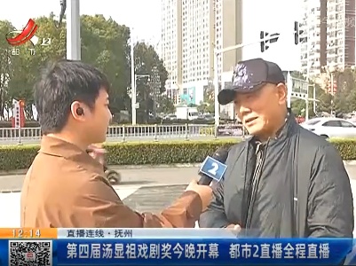 【直播连线】抚州：第四届汤显祖戏剧奖今晚开幕 都市2直播全程直播