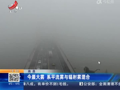 南昌：今晨大雾 系平流雾与辐射雾混合