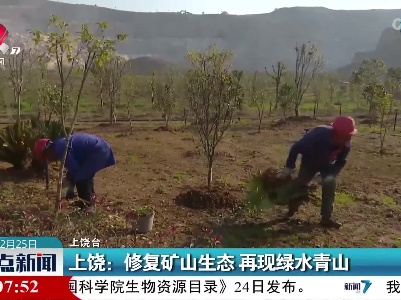 上饶：修复矿山生态 再现绿水青山