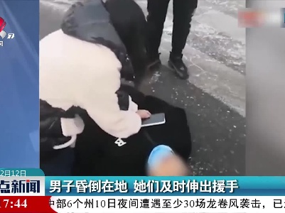 男子昏倒在地 她们及时伸出援手