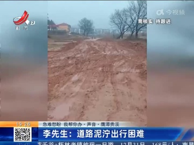 【急难愁盼 我帮你办·声音】鹰潭贵溪·李先生：道路泥泞出行困难