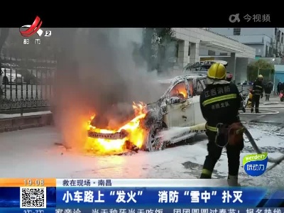 【救在现场】南昌：小车路上“发火” 消防“雪中”扑灭