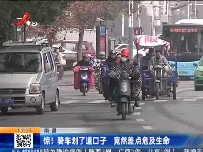 南昌：惊！骑车划了道口子 竟然差点危及生命