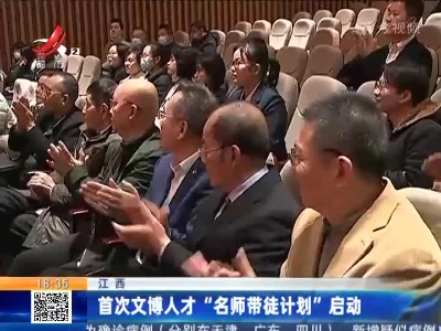 江西：首次文博人才“名师带徒计划启动