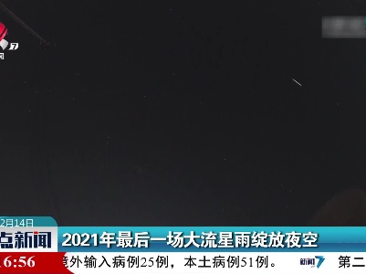 2021年最后一场大流星雨绽放夜空