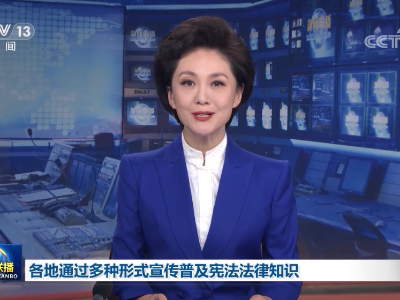 各地通过多种形式宣传普及宪法法律知识