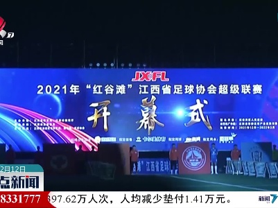 2021年“赣超”联赛开幕