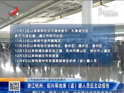 江西省疾控中心紧急风险提示：浙江杭州、绍兴等地来（返）赣人员应主动报告