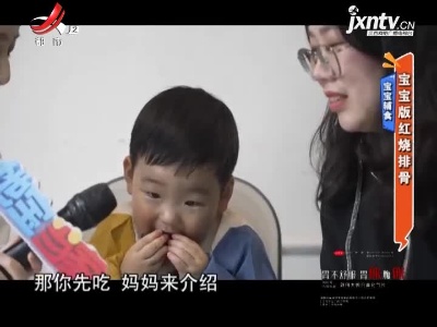宝宝辅食——宝宝版红烧排骨