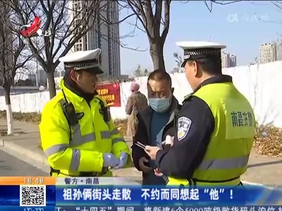 【警方】南昌：祖孙俩街头走散 不约而同想起“他”！