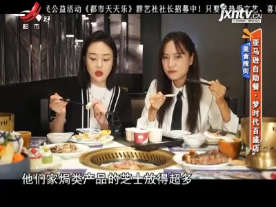 美食搜街——亚马逊自助餐·梦时代百胜店