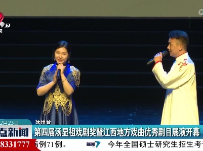 第四届汤显祖戏剧奖暨江西地方戏曲优秀剧目展演开幕