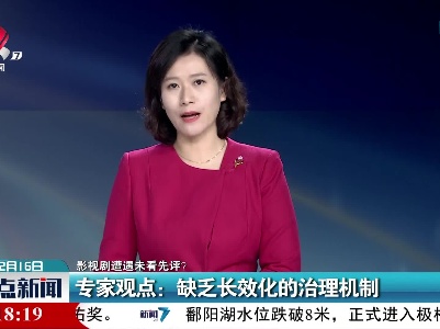 【影视剧遭遇未看先评？】专家观点：缺乏长效化的治理机制