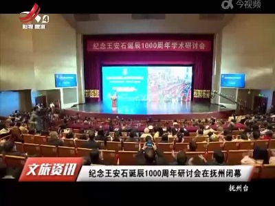 纪念王安石诞辰1000周年研讨会在抚州闭幕