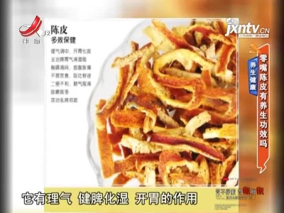 养生健康——零嘴陈皮有养生功效吗