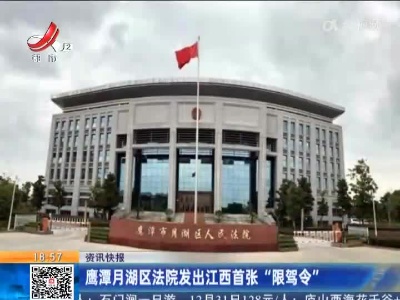 鹰潭月湖区法院发出江西首张“限驾令”