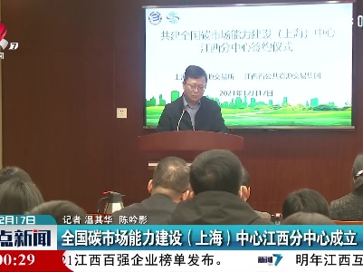 全国碳市场能力建设（上海）中心江西分中心成立
