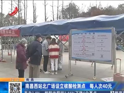 南昌：南昌西站北广场设立核酸检测点 每人次40元