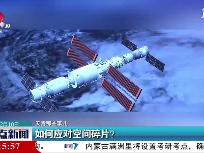 【天宫那些事儿】如何应对空间碎片？