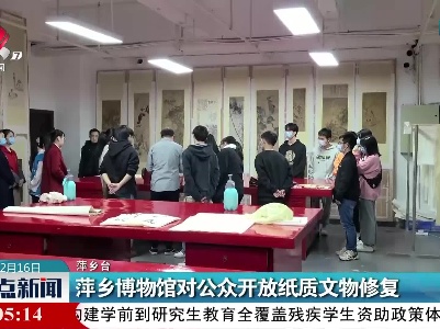 萍乡博物馆对公众开放纸质文物修复