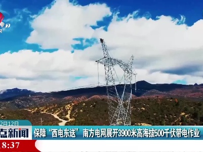 保障“西电东送” 南方电网展开3900米高海拔500千伏带电作业