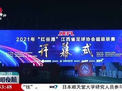 2021年“赣超”联赛开幕