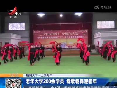 【赣闻天下】上饶万年：老年大学200余学员 载歌载舞迎新年