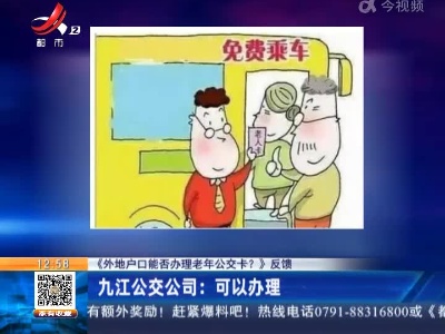 【《外地户口能否办理老年公交卡？》反馈】九江公交公司：可以办理